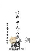 湘乡曾氏文献补（1975 PDF版）