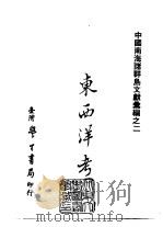 续编  35  东西洋考   1985  PDF电子版封面    （明）张燮 