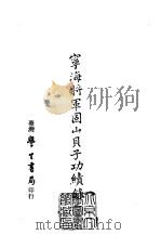 续编  48  宁海将军固山贝子功绩录     PDF电子版封面    黄任等撰 