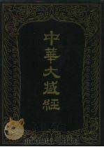 中华大藏经  汉文部分  五八   1993  PDF电子版封面  7101010865  《中华大藏经》编辑局编 