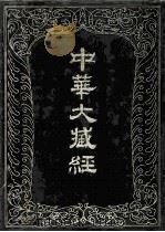 中华大藏经  汉文部分  五六（1993 PDF版）