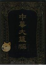 中华大藏经  汉文部分  六八（1993 PDF版）