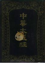 中华大藏经  汉文部分  第2册   1984  PDF电子版封面  2018·229  《中华大藏经》编辑局 