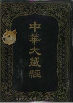 中华大藏经 汉文部分 一O一（1996 PDF版）