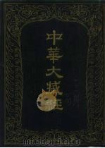 中华大藏经  汉文部分  第4册   1984  PDF电子版封面  2018·231  《中华大藏经》编辑局 