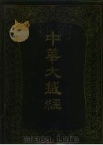 中华大藏经  汉文部分  第二三册   1987  PDF电子版封面  7101000312  《中华大藏经》编辑部编 