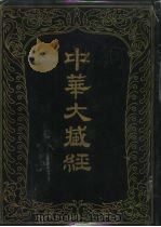 中华大藏经 汉文部分 一O四   1996  PDF电子版封面  7101014577  中华大藏经编辑局编 