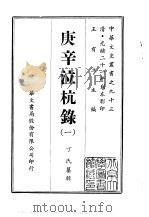 庚辛泣杭录  1-2（1969 PDF版）