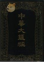 中华大藏经  汉文部分  34（1988 PDF版）