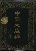 中华大藏经 汉文部分 一O五（1996 PDF版）