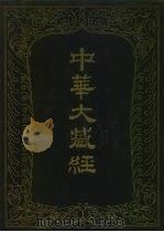 中华大藏经  汉文部分  五二（1992 PDF版）