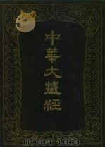 中华大藏经  汉字部分  五五（1992 PDF版）