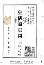 皇清职贡图  1-2   1968  PDF电子版封面    董诰撰 