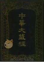 中华大藏经  汉文部分  五一（1992 PDF版）