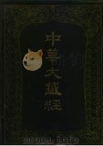 中华大藏经  二六  汉文部分（1987 PDF版）