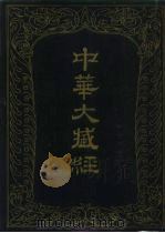 中华大藏经  汉文部分  第6册（1985 PDF版）