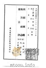 西招图略、俺答前志、蒙古律  合订本   1969  PDF电子版封面    湘浦松筠，冯时可，多尔济麟庆 