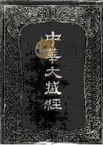中华大藏经  汉文部分  第二一册（1986 PDF版）