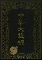 中华大藏经  汉文部分  50（1992 PDF版）