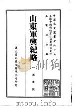 山东军兴纪略  1-2   1969  PDF电子版封面    潘遹 
