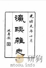 瀛软杂志、乘查笔记  合订本   1969  PDF电子版封面    王紫诠，斌椿 