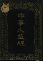 37中华大藏经（汉文部分）第三七册（ PDF版）