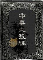 中华大藏经  二四  汉文部分（1987 PDF版）