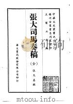 张大司马奏稿  全（1969 PDF版）