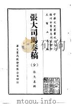 张大司马奏稿  全   1969  PDF电子版封面    张亮基 