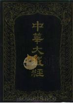 中华大藏经  汉文部分  第3册   1984  PDF电子版封面  2018·230  《中华大藏经》编辑局 