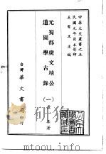 元蜀郡虞文靖公道园学古录  1-4（1968 PDF版）