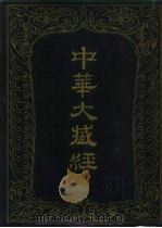 中华大藏经  汉文部分  第5册（1984 PDF版）