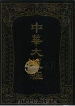 中华大藏经  汉文部分  六九（1993 PDF版）