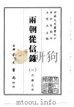 两朝从信录  1-6   1968  PDF电子版封面    沈国元撰 