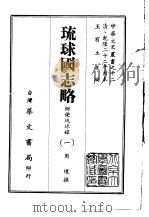 琉球国志略  1-2   1968  PDF电子版封面    周煌撰 