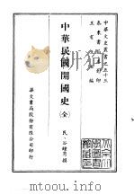 中华民国开国史     PDF电子版封面     
