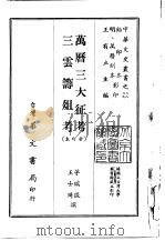 万历三大征考、三云筹俎考  合订本   1968  PDF电子版封面    茅瑞征，王士琦 