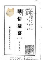 贼情汇纂  1-2   1969  PDF电子版封面    张德坚 