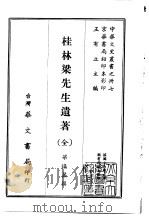 桂林梁先生遗著  全（1968 PDF版）