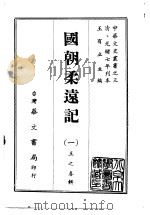 国朝柔远记  1-2（1968 PDF版）