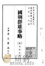 国朝群雄事略  全（1968 PDF版）
