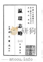 瀛环志略  1-2（1968 PDF版）