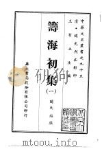 筹海初集  1-2   1969  PDF电子版封面    关天培 
