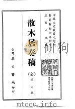 散木居奏稿  全   1968.06  PDF电子版封面    瑞洵 