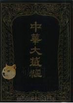 中华大藏经  汉文部分  六五（1993 PDF版）