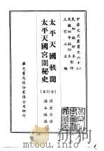 太平天国轶闻、太平天国宫闱秘史  合订本   1969  PDF电子版封面    孙士晦 