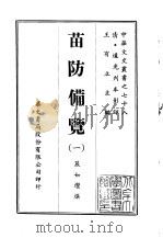 苗防备览  1-2   1969.01  PDF电子版封面    严如熤撰 
