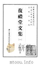 复礼堂文集  1-2     PDF电子版封面    曹元弼撰 