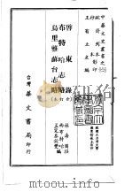 启东录、布特哈志略、乌里雅苏台志略  合订本（1968 PDF版）