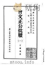 曾文正公批牍  1-2   1969  PDF电子版封面    曾国藩 